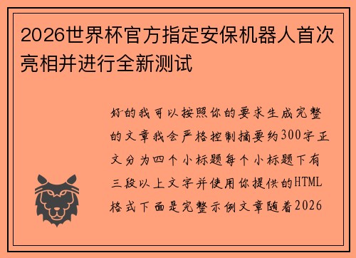 2026世界杯官方指定安保机器人首次亮相并进行全新测试 2026世界杯官方指定安保机器人首次亮相并进行全新测试
