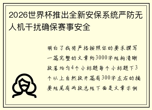 2026世界杯推出全新安保系统严防无人机干扰确保赛事安全 2026世界杯推出全新安保系统严防无人机干扰确保赛事安全