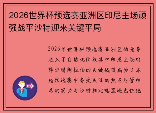2026世界杯预选赛亚洲区印尼主场顽强战平沙特迎来关键平局 2026世界杯预选赛亚洲区印尼主场顽强战平沙特迎来关键平局