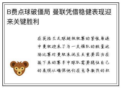 B费点球破僵局 曼联凭借稳健表现迎来关键胜利 B费点球破僵局 曼联凭借稳健表现迎来关键胜利