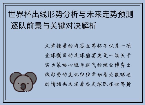 世界杯出线形势分析与未来走势预测 逐队前景与关键对决解析