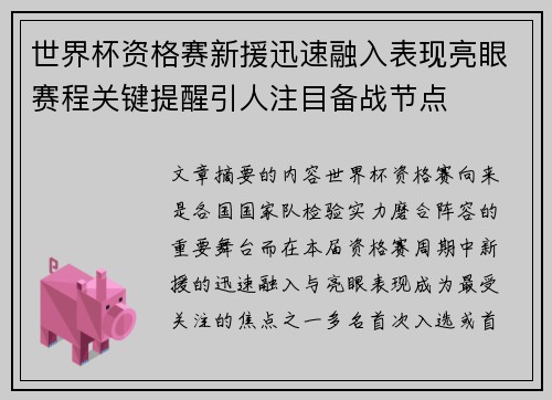 世界杯资格赛新援迅速融入表现亮眼赛程关键提醒引人注目备战节点