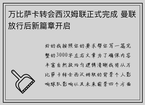 万比萨卡转会西汉姆联正式完成 曼联放行后新篇章开启