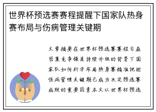 世界杯预选赛赛程提醒下国家队热身赛布局与伤病管理关键期