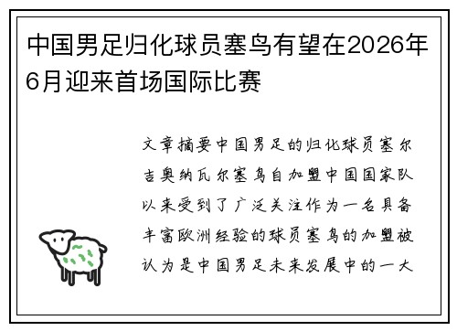中国男足归化球员塞鸟有望在2026年6月迎来首场国际比赛