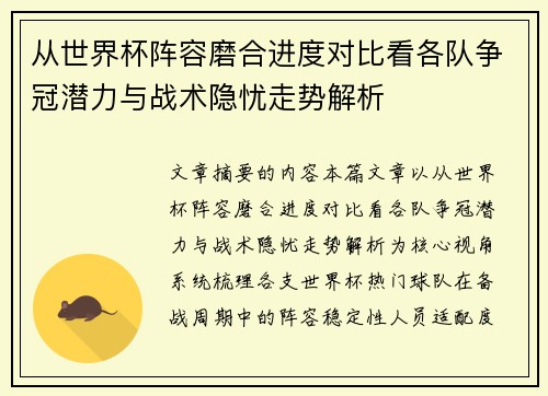 从世界杯阵容磨合进度对比看各队争冠潜力与战术隐忧走势解析