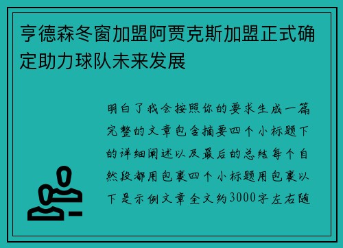 亨德森冬窗加盟阿贾克斯加盟正式确定助力球队未来发展