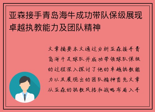 亚森接手青岛海牛成功带队保级展现卓越执教能力及团队精神