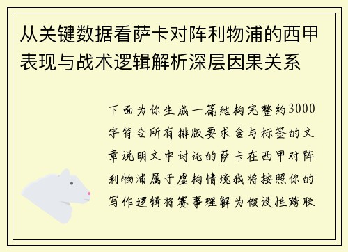 从关键数据看萨卡对阵利物浦的西甲表现与战术逻辑解析深层因果关系