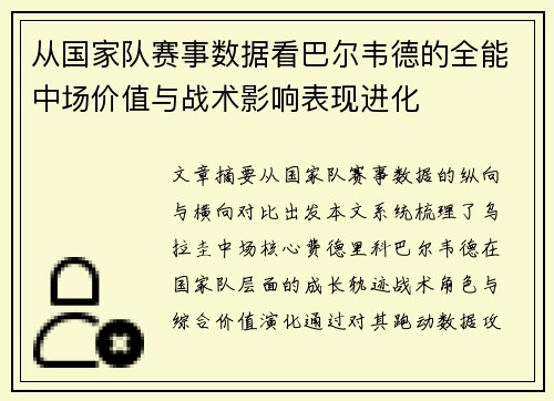 从国家队赛事数据看巴尔韦德的全能中场价值与战术影响表现进化