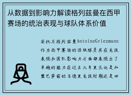 从数据到影响力解读格列兹曼在西甲赛场的统治表现与球队体系价值