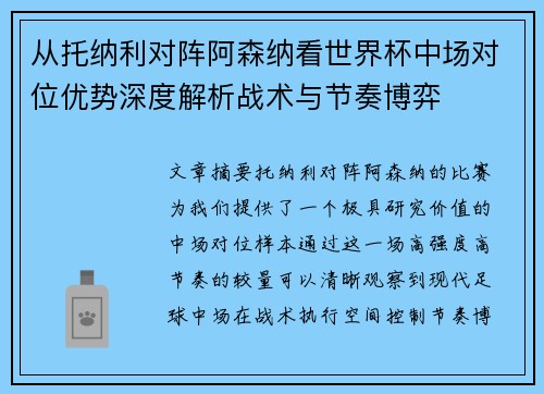 从托纳利对阵阿森纳看世界杯中场对位优势深度解析战术与节奏博弈