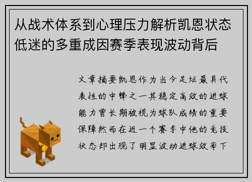 从战术体系到心理压力解析凯恩状态低迷的多重成因赛季表现波动背后