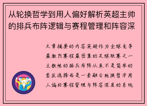 从轮换哲学到用人偏好解析英超主帅的排兵布阵逻辑与赛程管理和阵容深度