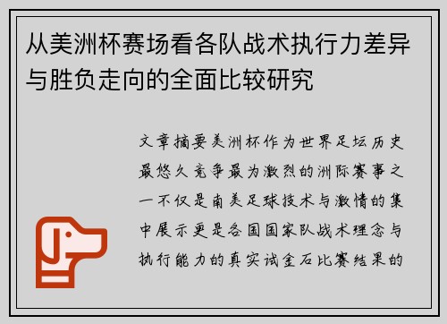 从美洲杯赛场看各队战术执行力差异与胜负走向的全面比较研究