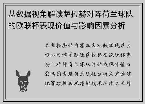 从数据视角解读萨拉赫对阵荷兰球队的欧联杯表现价值与影响因素分析