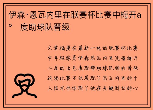 伊森·恩瓦内里在联赛杯比赛中梅开二度助球队晋级