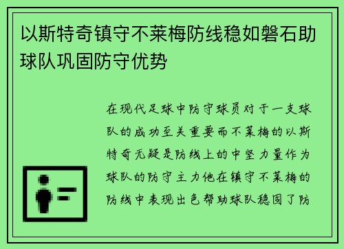以斯特奇镇守不莱梅防线稳如磐石助球队巩固防守优势 以斯特奇镇守不莱梅防线稳如磐石助球队巩固防守优势