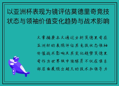 以亚洲杯表现为镜评估莫德里奇竞技状态与领袖价值变化趋势与战术影响 以亚洲杯表现为镜评估莫德里奇竞技状态与领袖价值变化趋势与战术影响