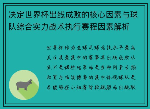 决定世界杯出线成败的核心因素与球队综合实力战术执行赛程因素解析 决定世界杯出线成败的核心因素与球队综合实力战术执行赛程因素解析
