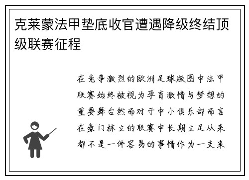 克莱蒙法甲垫底收官遭遇降级终结顶级联赛征程 克莱蒙法甲垫底收官遭遇降级终结顶级联赛征程