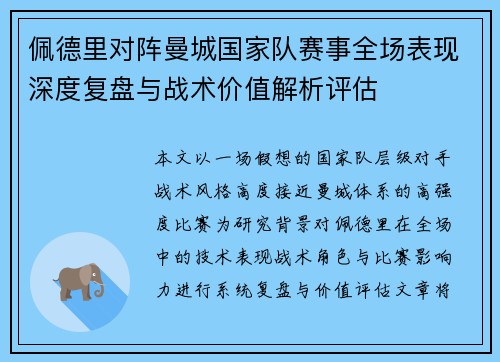佩德里对阵曼城国家队赛事全场表现深度复盘与战术价值解析评估 佩德里对阵曼城国家队赛事全场表现深度复盘与战术价值解析评估