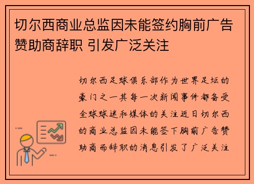 切尔西商业总监因未能签约胸前广告赞助商辞职 引发广泛关注