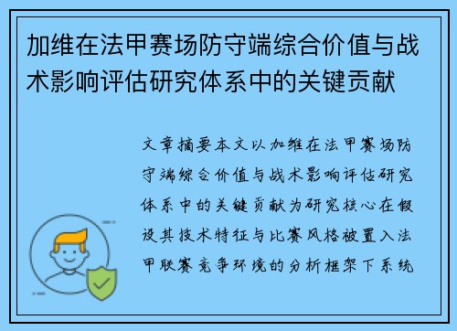 加维在法甲赛场防守端综合价值与战术影响评估研究体系中的关键贡献 加维在法甲赛场防守端综合价值与战术影响评估研究体系中的关键贡献