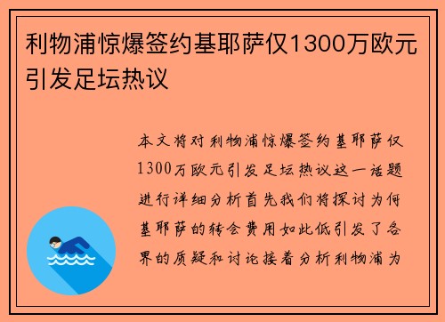 利物浦惊爆签约基耶萨仅1300万欧元引发足坛热议 利物浦惊爆签约基耶萨仅1300万欧元引发足坛热议