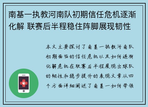 南基一执教河南队初期信任危机逐渐化解 联赛后半程稳住阵脚展现韧性