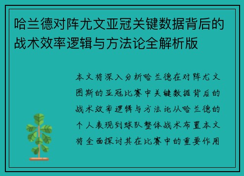 哈兰德对阵尤文亚冠关键数据背后的战术效率逻辑与方法论全解析版 哈兰德对阵尤文亚冠关键数据背后的战术效率逻辑与方法论全解析版