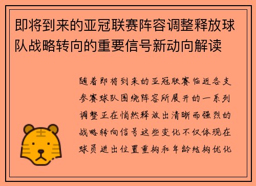 即将到来的亚冠联赛阵容调整释放球队战略转向的重要信号新动向解读 即将到来的亚冠联赛阵容调整释放球队战略转向的重要信号新动向解读