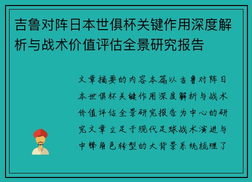 吉鲁对阵日本世俱杯关键作用深度解析与战术价值评估全景研究报告 吉鲁对阵日本世俱杯关键作用深度解析与战术价值评估全景研究报告