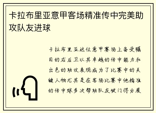 卡拉布里亚意甲客场精准传中完美助攻队友进球