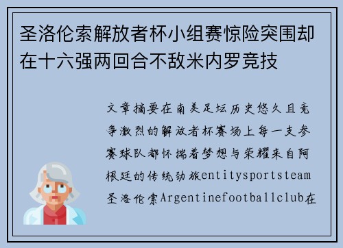 圣洛伦索解放者杯小组赛惊险突围却在十六强两回合不敌米内罗竞技 圣洛伦索解放者杯小组赛惊险突围却在十六强两回合不敌米内罗竞技