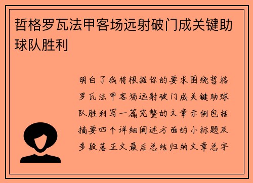 哲格罗瓦法甲客场远射破门成关键助球队胜利 哲格罗瓦法甲客场远射破门成关键助球队胜利