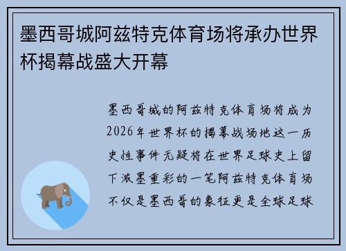 墨西哥城阿兹特克体育场将承办世界杯揭幕战盛大开幕 墨西哥城阿兹特克体育场将承办世界杯揭幕战盛大开幕