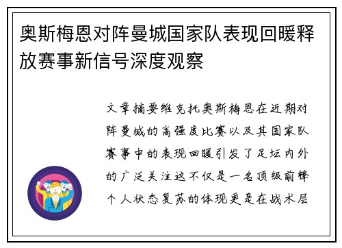 奥斯梅恩对阵曼城国家队表现回暖释放赛事新信号深度观察 奥斯梅恩对阵曼城国家队表现回暖释放赛事新信号深度观察