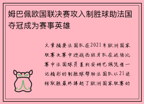 姆巴佩欧国联决赛攻入制胜球助法国夺冠成为赛事英雄 姆巴佩欧国联决赛攻入制胜球助法国夺冠成为赛事英雄