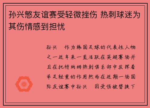 孙兴慜友谊赛受轻微挫伤 热刺球迷为其伤情感到担忧 孙兴慜友谊赛受轻微挫伤 热刺球迷为其伤情感到担忧