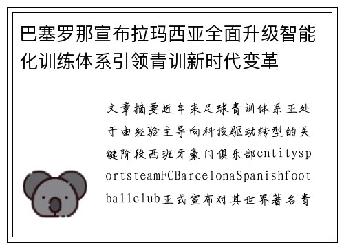 巴塞罗那宣布拉玛西亚全面升级智能化训练体系引领青训新时代变革 巴塞罗那宣布拉玛西亚全面升级智能化训练体系引领青训新时代变革