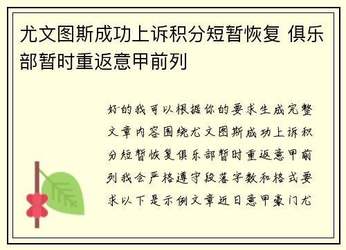 尤文图斯成功上诉积分短暂恢复 俱乐部暂时重返意甲前列 尤文图斯成功上诉积分短暂恢复 俱乐部暂时重返意甲前列