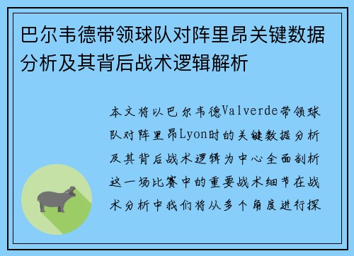 巴尔韦德带领球队对阵里昂关键数据分析及其背后战术逻辑解析 巴尔韦德带领球队对阵里昂关键数据分析及其背后战术逻辑解析