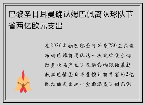 巴黎圣日耳曼确认姆巴佩离队球队节省两亿欧元支出 巴黎圣日耳曼确认姆巴佩离队球队节省两亿欧元支出