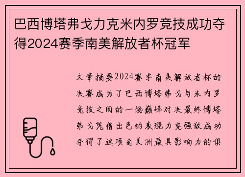巴西博塔弗戈力克米内罗竞技成功夺得2024赛季南美解放者杯冠军 巴西博塔弗戈力克米内罗竞技成功夺得2024赛季南美解放者杯冠军