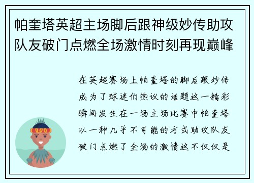 帕奎塔英超主场脚后跟神级妙传助攻队友破门点燃全场激情时刻再现巅峰 帕奎塔英超主场脚后跟神级妙传助攻队友破门点燃全场激情时刻再现巅峰