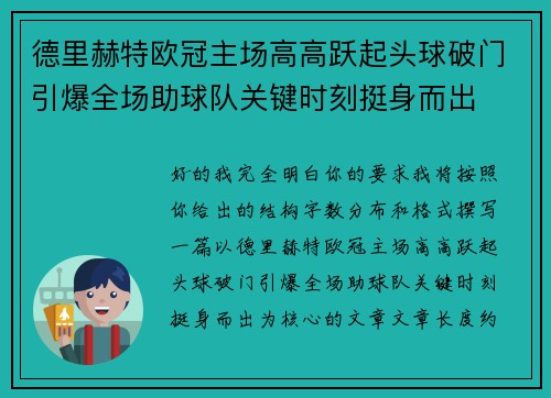 德里赫特欧冠主场高高跃起头球破门引爆全场助球队关键时刻挺身而出 德里赫特欧冠主场高高跃起头球破门引爆全场助球队关键时刻挺身而出