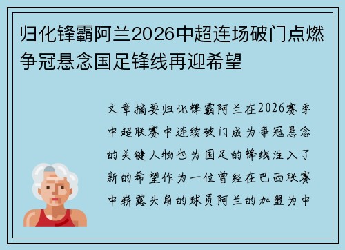 归化锋霸阿兰2026中超连场破门点燃争冠悬念国足锋线再迎希望