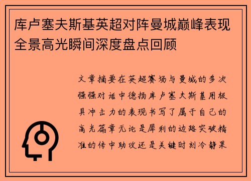 库卢塞夫斯基英超对阵曼城巅峰表现全景高光瞬间深度盘点回顾 库卢塞夫斯基英超对阵曼城巅峰表现全景高光瞬间深度盘点回顾