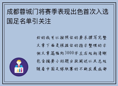 成都蓉城门将赛季表现出色首次入选国足名单引关注 成都蓉城门将赛季表现出色首次入选国足名单引关注